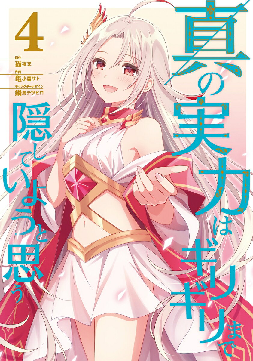 I think I'll hide my true ability to the last moment Band 4 (japanische Ausgabe) | 真の実力はギリギリまで隠していようと思う 4