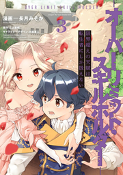 Genkai Koe No Tenpu Ha, Tenshou Mono Nishika Atsukae Nai Vol. 3 (edizione giapponese) | 限界超えの天賦は、転生者にしか扱えない 3