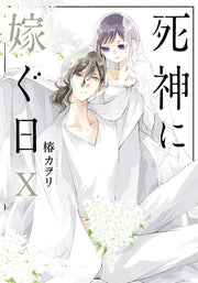 Shinigami Ni Totsugu Nichi Vol. 10 (edizione giapponese) | 死神に嫁ぐ日 10