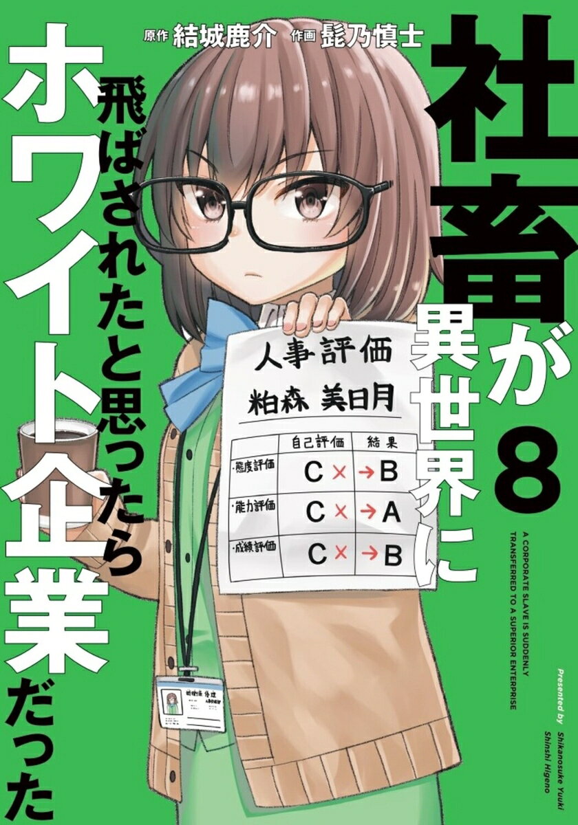 A Corporate Slave is Suddenly Isekai'd to a Better Company Vol. 8 (edizione giapponese) | 社畜が異世界に飛ばされたと思ったらホワイト企業だった 8