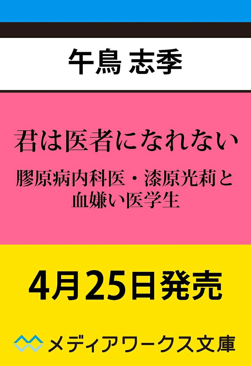 君は医者になれない : 膠原病内科医・漆原光莉と血嫌い医学生