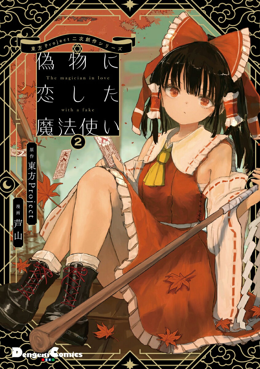 偽物に恋した魔法使い = The magician in love with a fake. 2