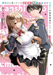 男子だと思っていた幼馴染との新婚生活がうまくいきすぎる件について. 1 / Danshi Dato Omotte Ita Osananajimi Tono Shinkonseikatsu Gaumakuikisugiru Ken Nitsuite .  1