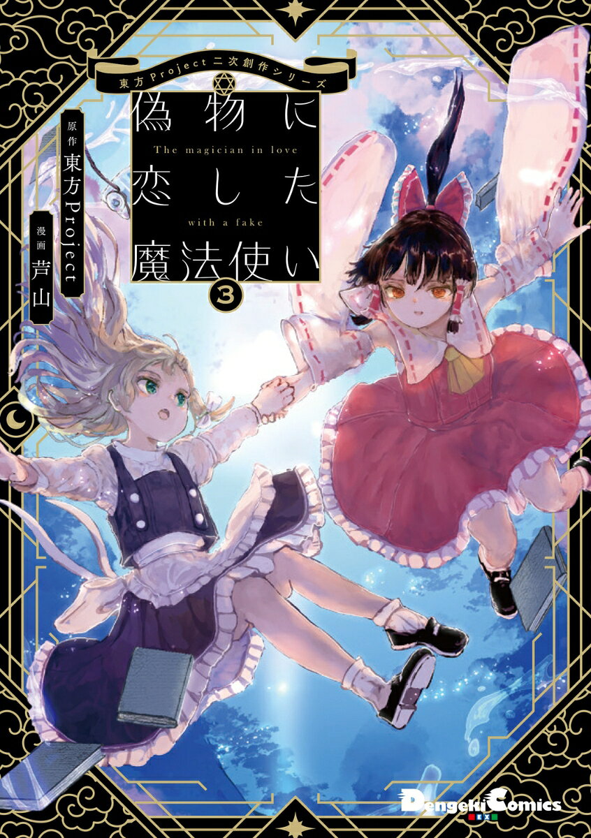 偽物に恋した魔法使い = The magician in love with a fake. 3