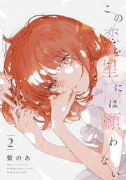 この恋を星には願わない = There is no love wishing upon a star. 2 / Kono Koi Wo Hoshi Niha Negawa Nai  = there is no love wishing upon a star .  2