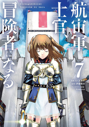 Kouchuu Gunshi Kan, Boukensha Ninaru Vol. 7 (edizione giapponese) | 航宙軍士官、冒険者になる 7