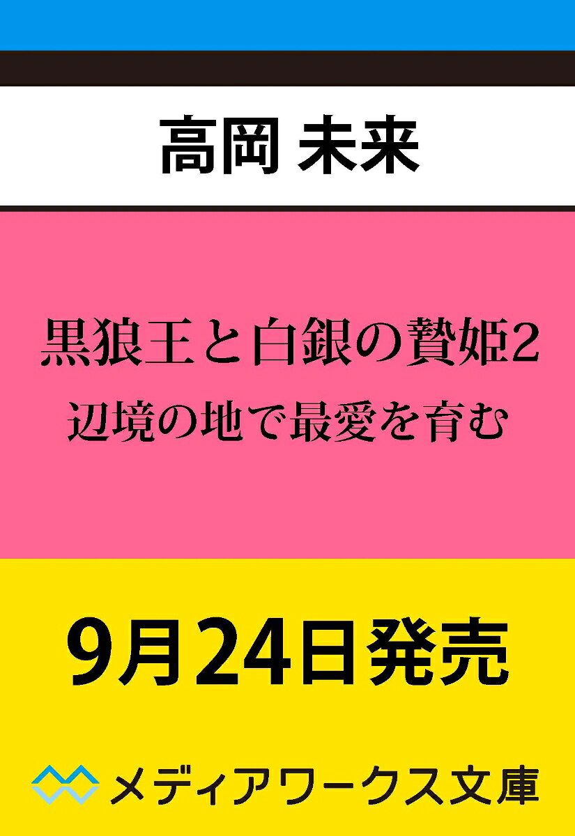 黒狼王と白銀の贄姫 : 辺境の地で最愛を育む. 2