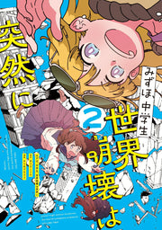 Mizuho,junior high school students,the world collapses suddenly Tomo 2 (edición japonesa) | みずほ、中学生、世界崩壊は突然に 2