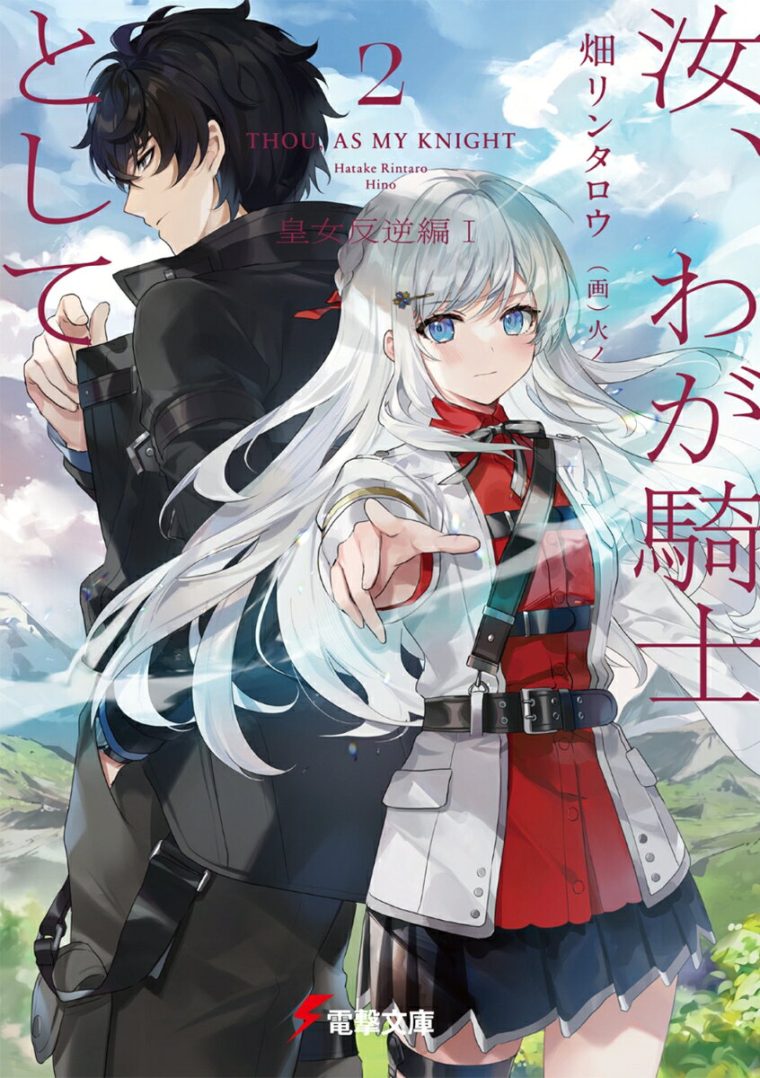 Thou,as My Knight เล่ม 2 – หนังสือญี่ปุ่น | 汝、わが騎士として 2