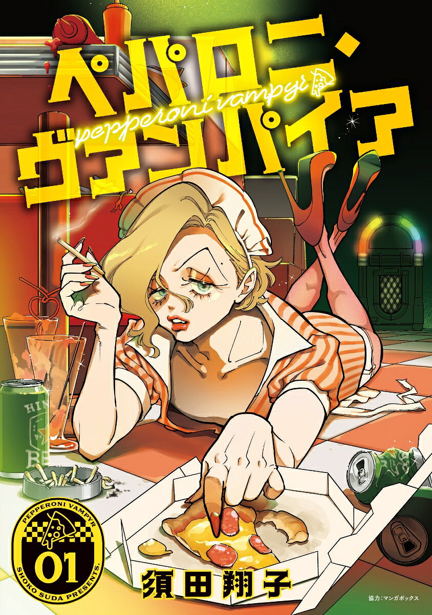 ペパロニ・ヴァンパイア = pepperoni vampyr. 1