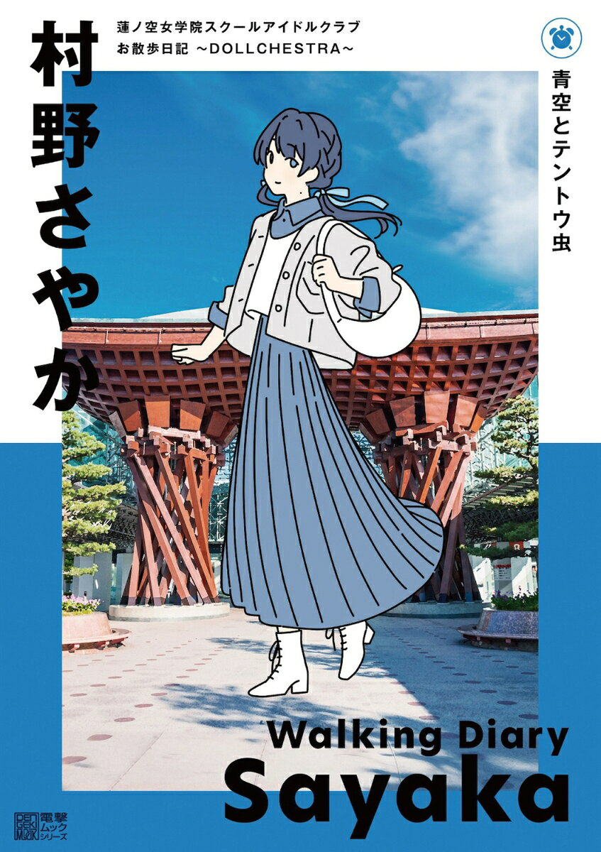 青空とテントウ虫 : 蓮ノ空女学院スクールアイドルクラブお散歩日記 : dollchestra : 村野さやか