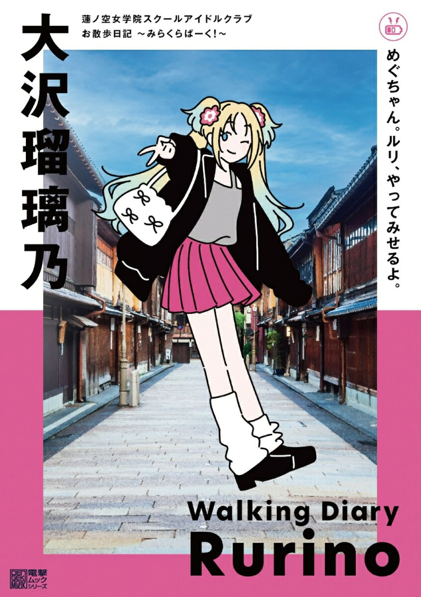めぐちゃん。ルリ、やってみせるよ。 : 蓮ノ空女学院スクールアイドルクラブお散歩日記 : みらくらぱーく! : 大沢瑠璃乃