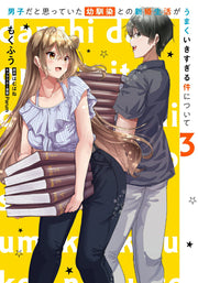 男子だと思っていた幼馴染との新婚生活がうまくいきすぎる件について. 3 / Danshi Dato Omotte Ita Osananajimi Tono Shinkonseikatsu Gaumakuikisugiru Ken Nitsuite .  3