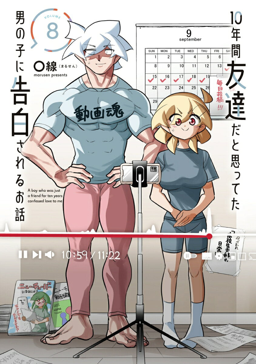 10年間友達だと思ってた男の子に告白されるお話 = A boy who was just a friend for ten years confessed love to me. 8 / 10 Nenkan Tomodachi Dato Omotte Ta Otokonoko Ni Kokuhaku Sareruo Hanashi  = a boy who was just a friend for ten years confessed love to me .  8