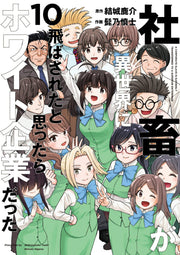 A Corporate Slave is Suddenly Isekai'd to a Better Company Vol. 10 (edizione giapponese) | 社畜が異世界に飛ばされたと思ったらホワイト企業だった 10