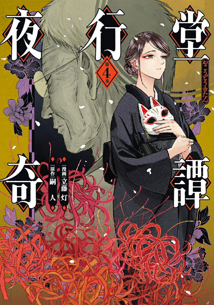 夜行堂奇譚. 4
