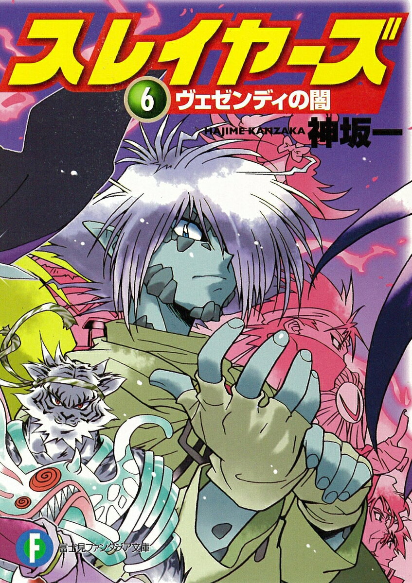 スレイヤーズ 6