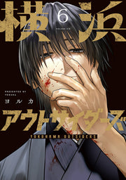 Yokohama Autosaidaazu Tome 6 (édition japonaise) | 横浜アウトサイダーズ 6