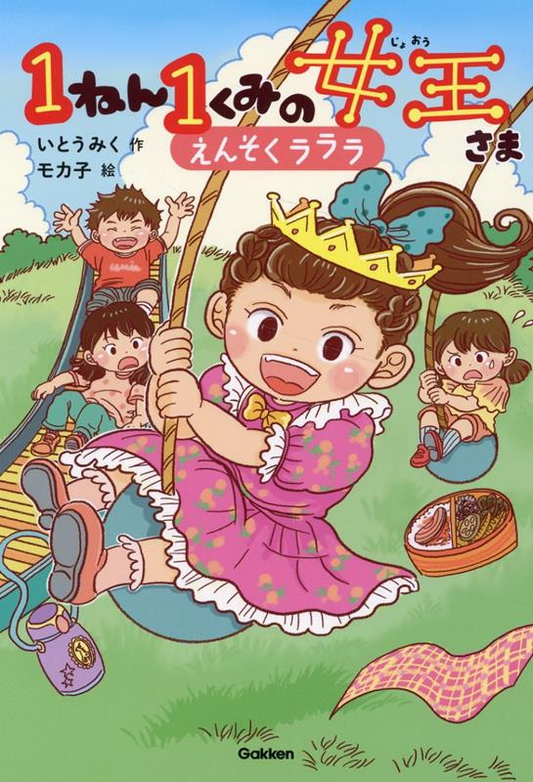 1ねん1くみの女王さま 3