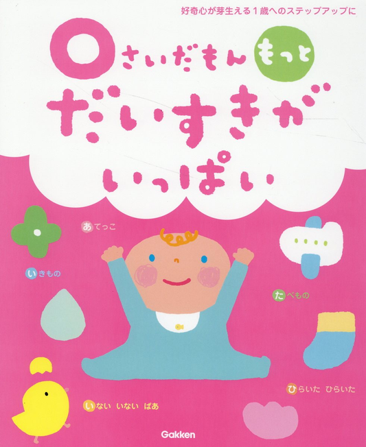 0さいだもんもっとだいすきがいっぱい : 好奇心が芽生える1歳へのステップアップに