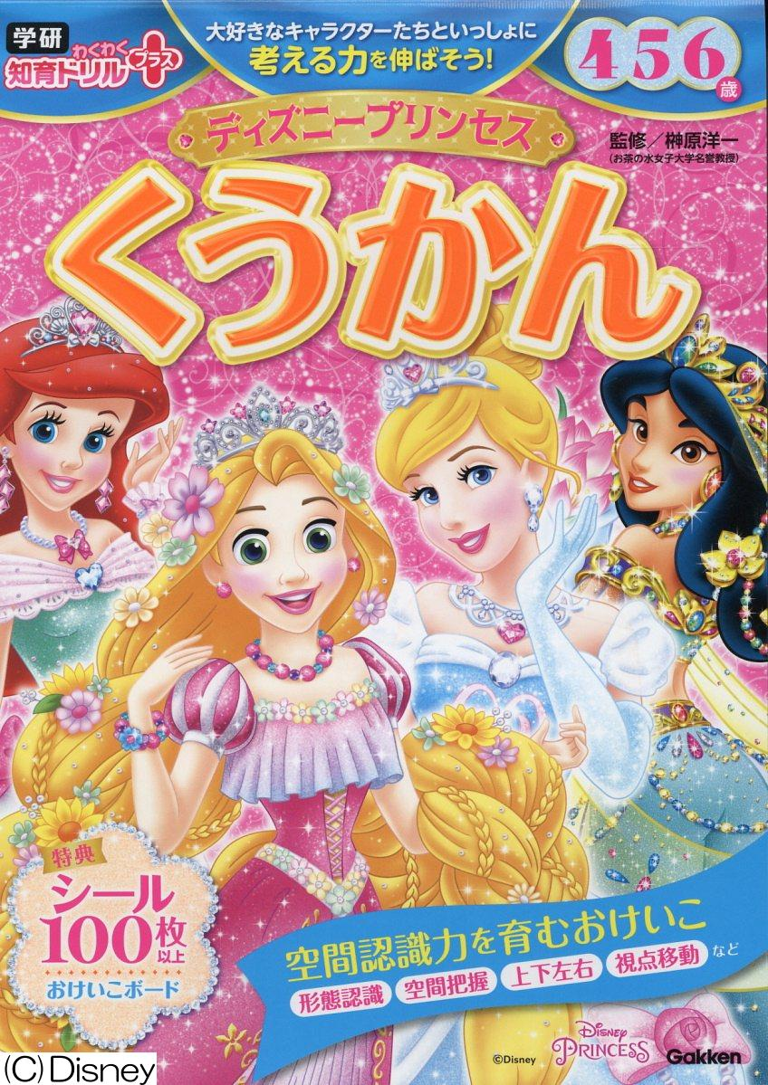 ディズニープリンセスくうかん : 4・5・6歳