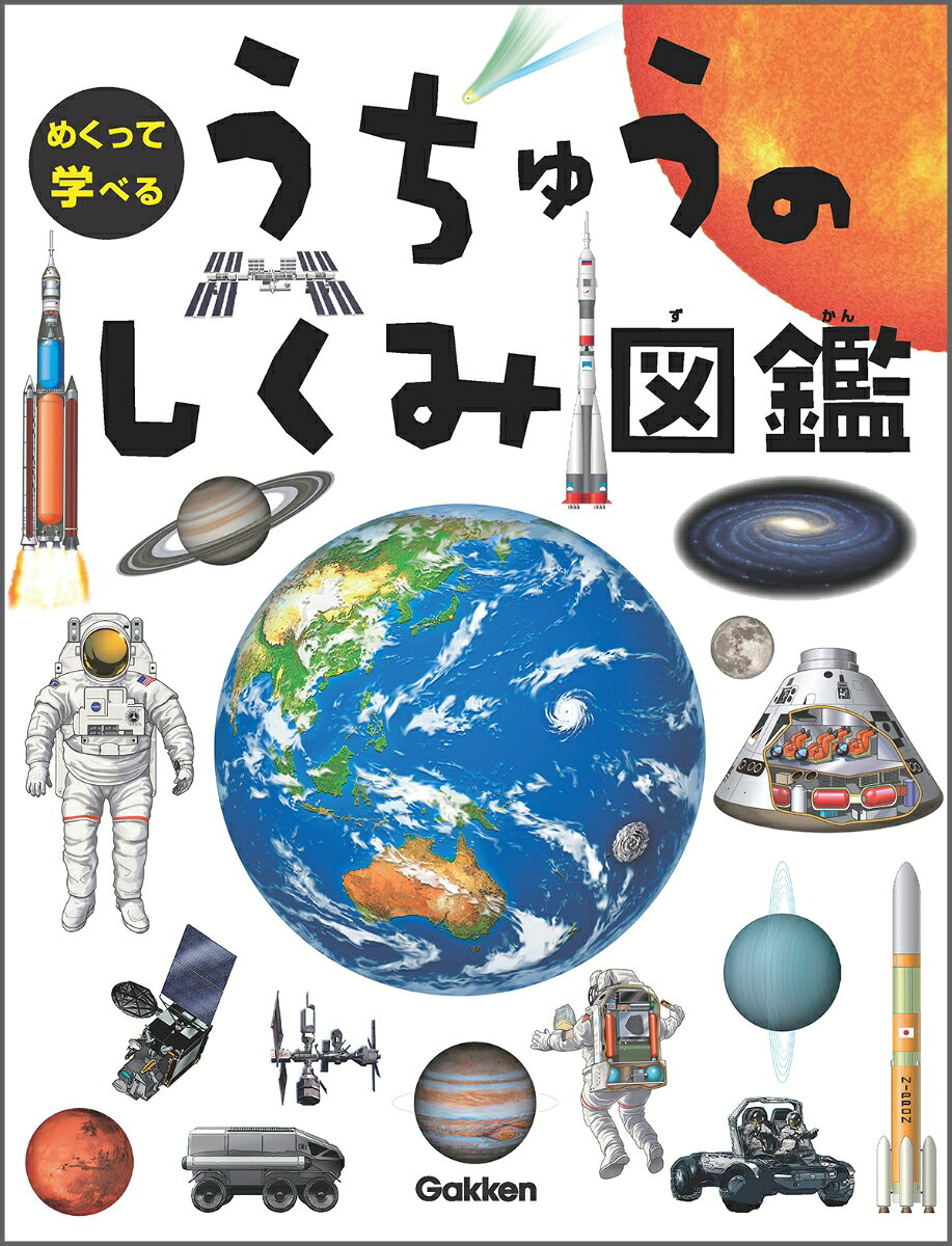 めくって学べるうちゅうのしくみ図鑑