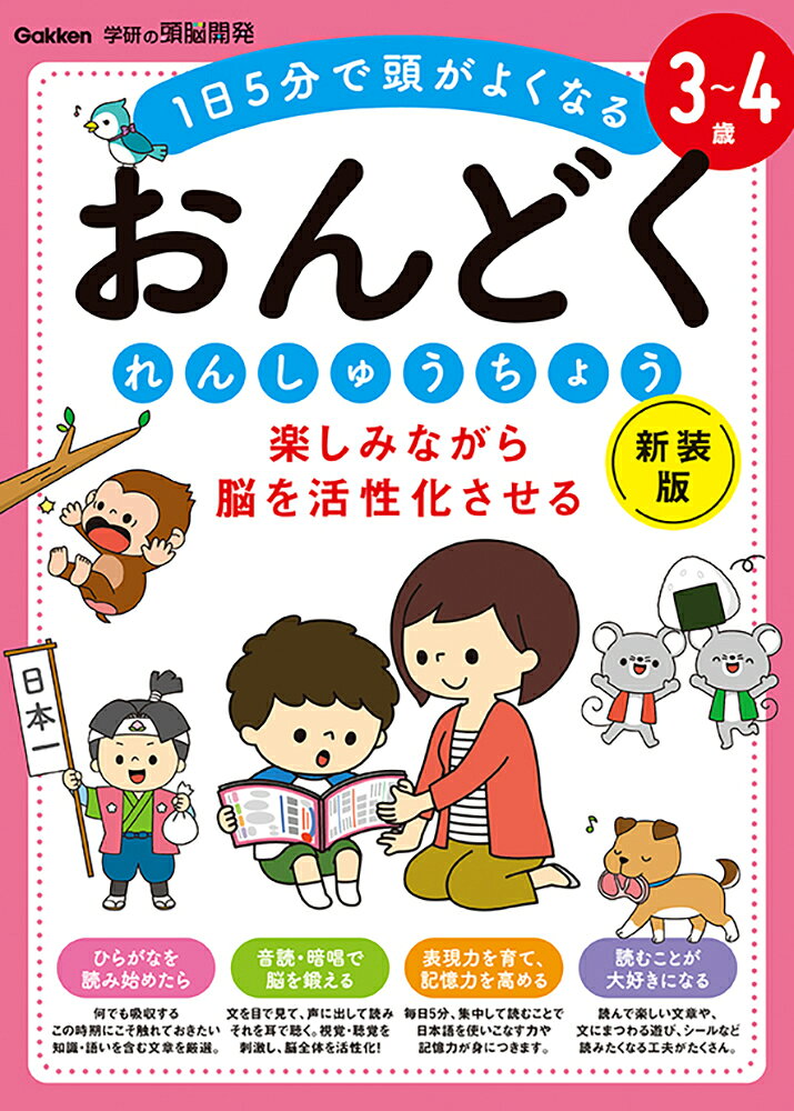 楽しみながら脳を活性化させるおんどくれんしゅうちょう : 3～4歳 : 1日5分で頭がよくなる / Tanoshimi Nagara Nou Wo Kasseika Saseruondokurenshuuchou    3 ~ 4 Toshi    1 Nichi 5 Fun De Atama Gayokunaru