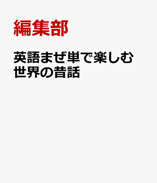 英語まぜ単で楽しむ　世界の昔話