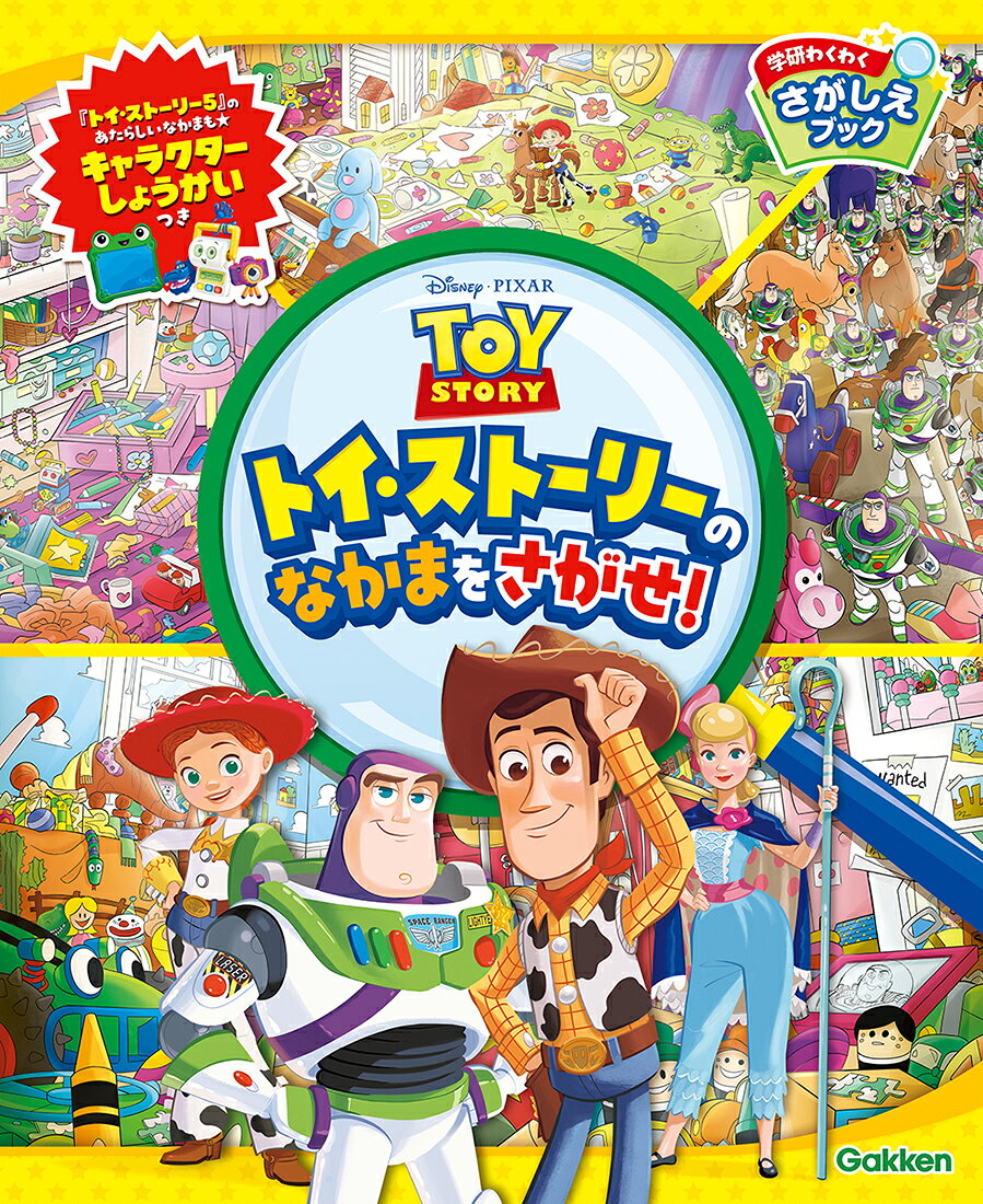 トイ・ストーリーのなかまをさがせ！