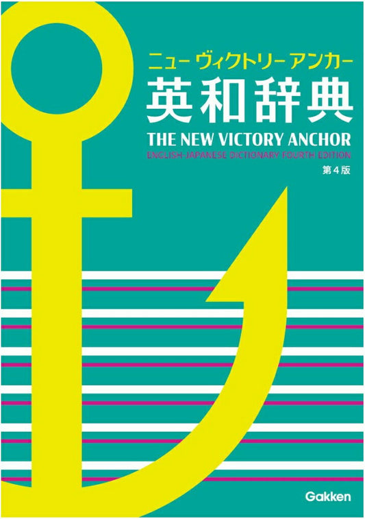 ニューヴィクトリーアンカー英和辞典 = THE NEW VICTORY ANCHOR ENGLISH-JAPANESE DICTIONARY