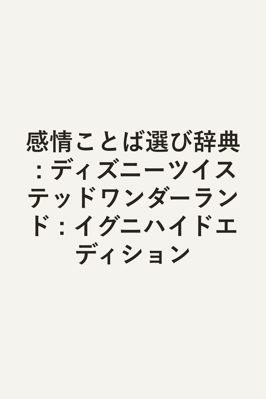 感情ことば選び辞典 : ディズニーツイステッドワンダーランド : イグニハイドエディション