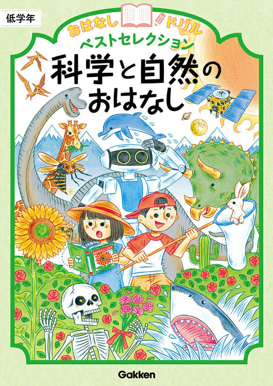 おはなしドリルベストセレクション科学と自然のおはなし低学年（日文原版書）