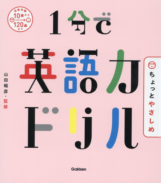 1分で英語力ドリルちょっとやさしめ