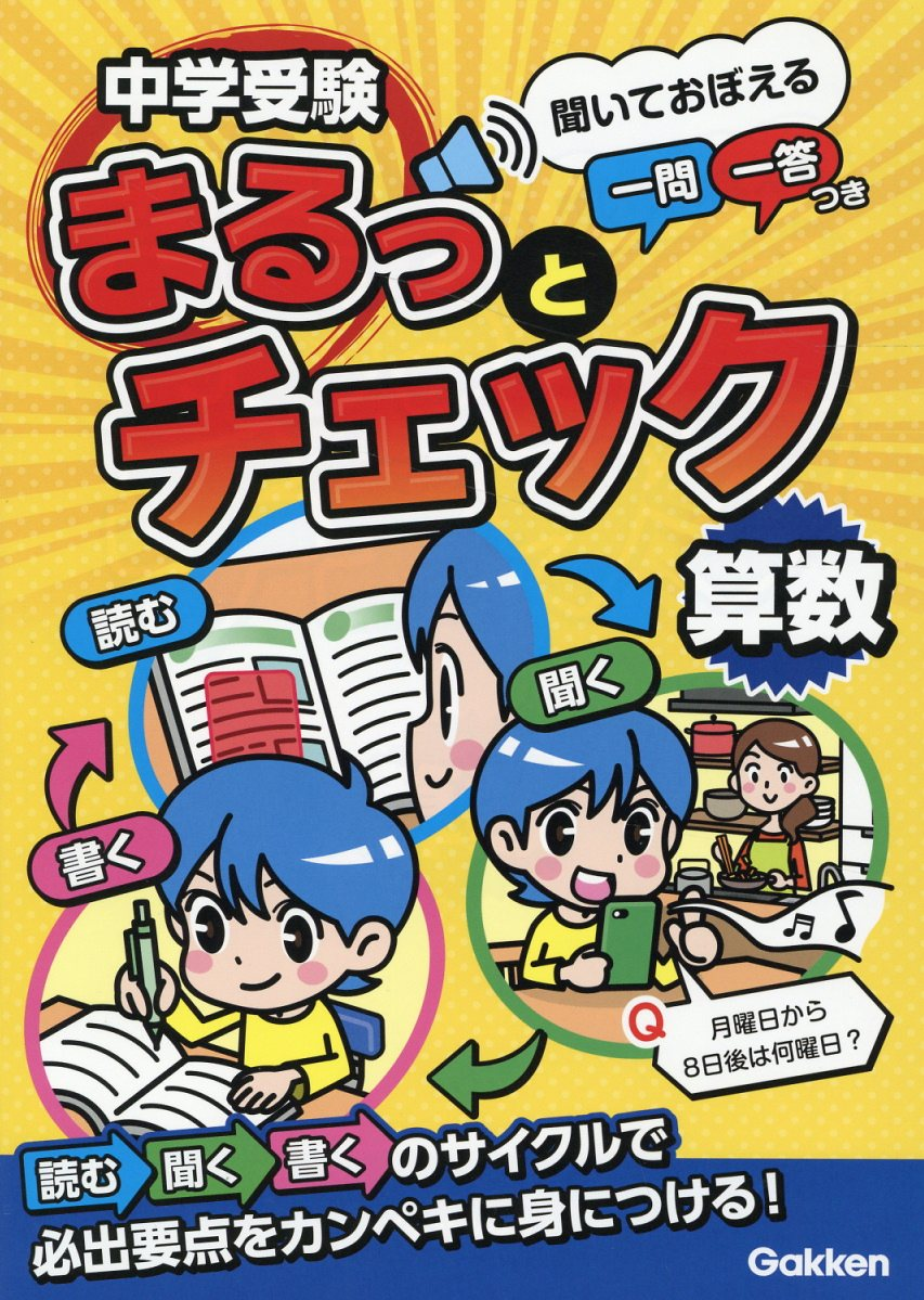 中学受験まるっとチェック算数 : 聞いておぼえる一問一答つき