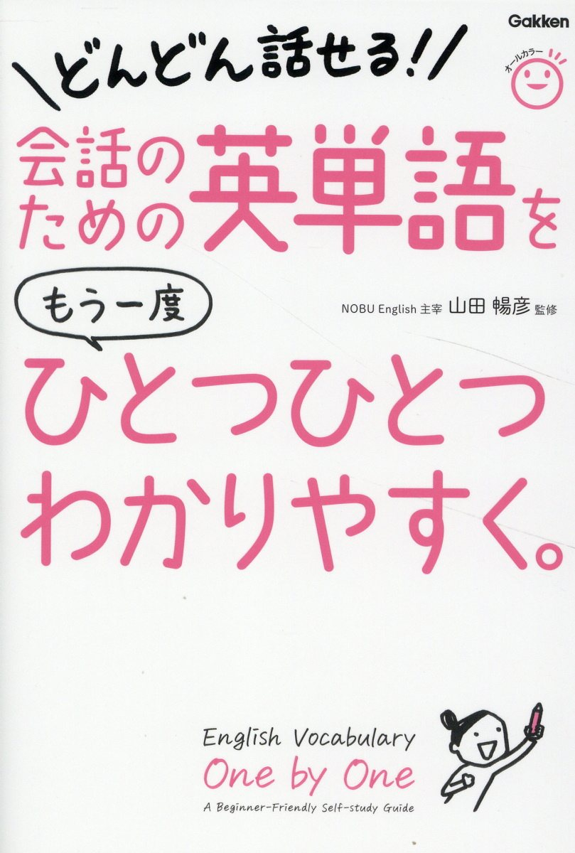 会話のための英単語をもう一度ひとつひとつわかりやすく。 = English Vocabulary One by One A Beginner-Friendly Self-Study Guide