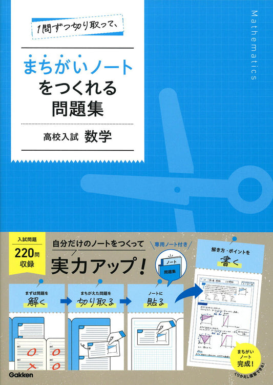 1 Ton Zutsu Kiritotsu Te, Machigai Nooto Wotsukureru Mondaishuu Koukounyuushi Suugaku – Japanisches Buch | 1問ずつ切り取って、まちがいノートをつくれる問題集高校入試数学