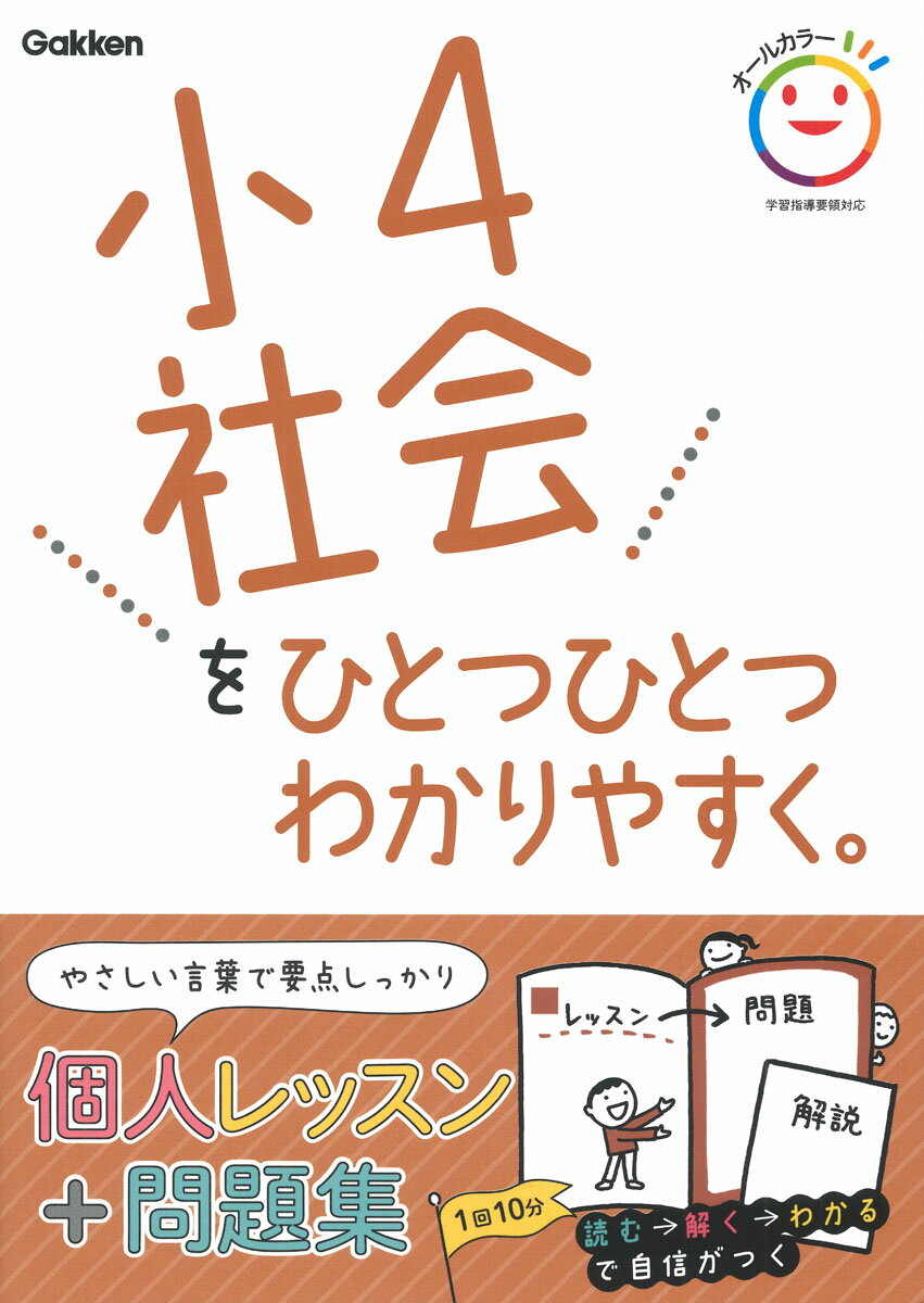 小4社会をひとつひとつわかりやすく。 / Shou 4 Shakai Wohitotsuhitotsuwakariyasuku .