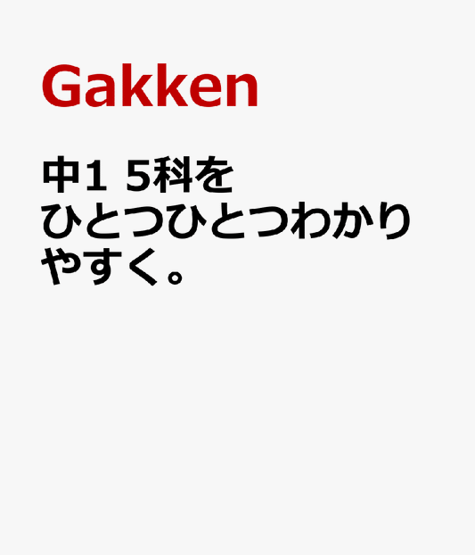 中1　5科をひとつひとつわかりやすく。