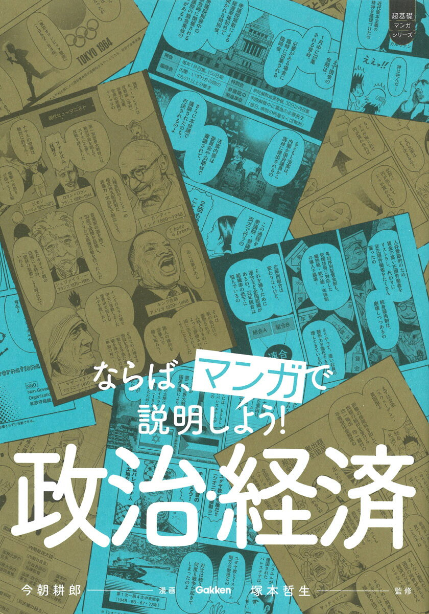 ならば、マンガで説明しよう!政治・経済