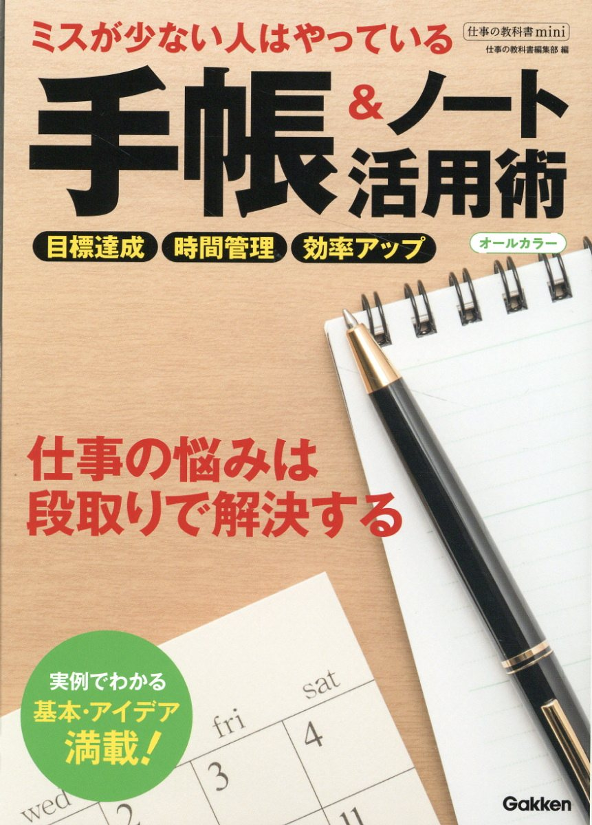 ミスが少ない人はやっている手帳&ノート活用術 : オールカラー