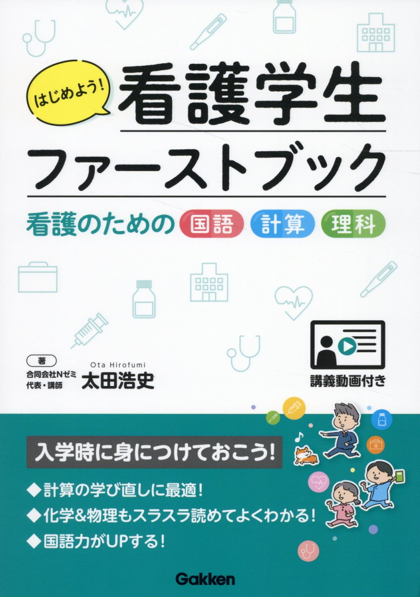 はじめよう!看護学生ファーストブック : 看護のための国語・計算・理科
