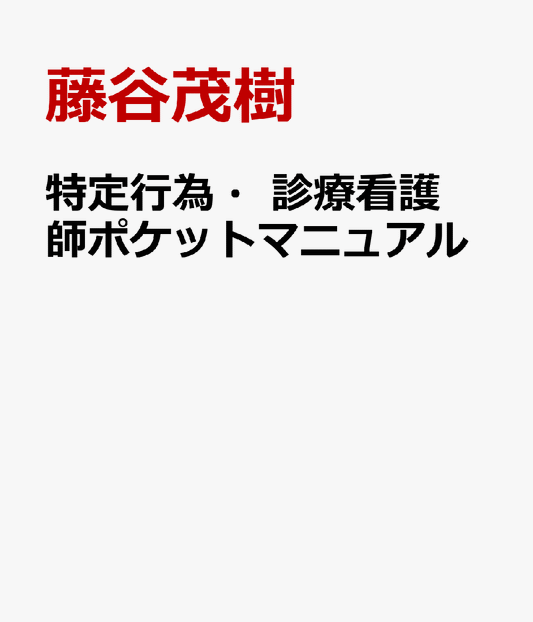 特定行為・診療看護師ポケットマニュアル