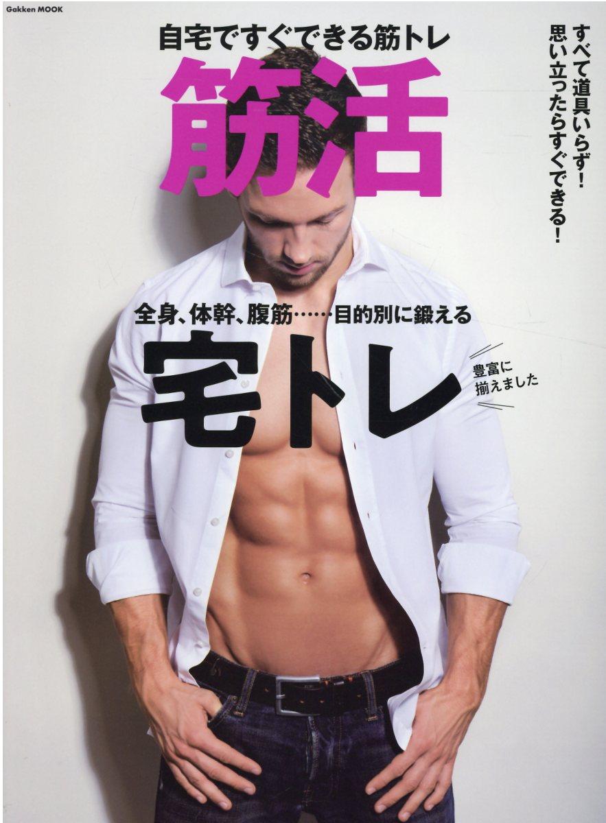 筋活 : 自宅ですぐできる筋トレ : すべて道具いらず!全身・体幹・腹筋を鍛える宅トレメニュー