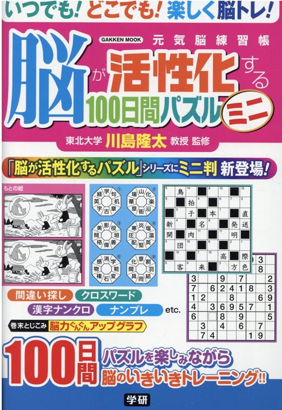 脳が活性化する100日間パズルミニ