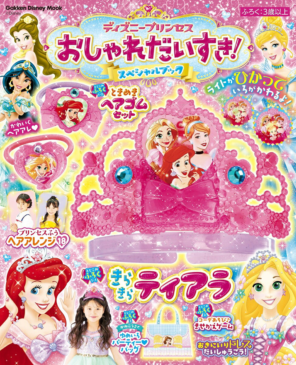 ディズニープリンセスおしゃれだいすき!スペシャルブック / Dizuniipurinsesu Osharedaisuki ! Supesharubukku