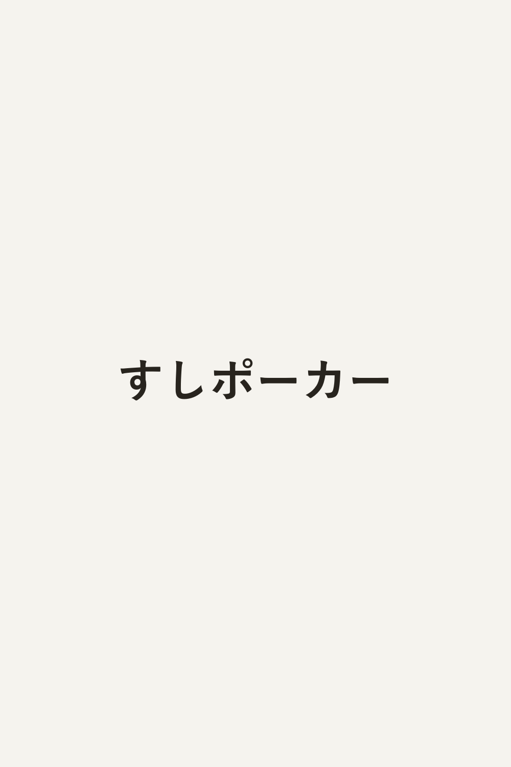 すしポーカー