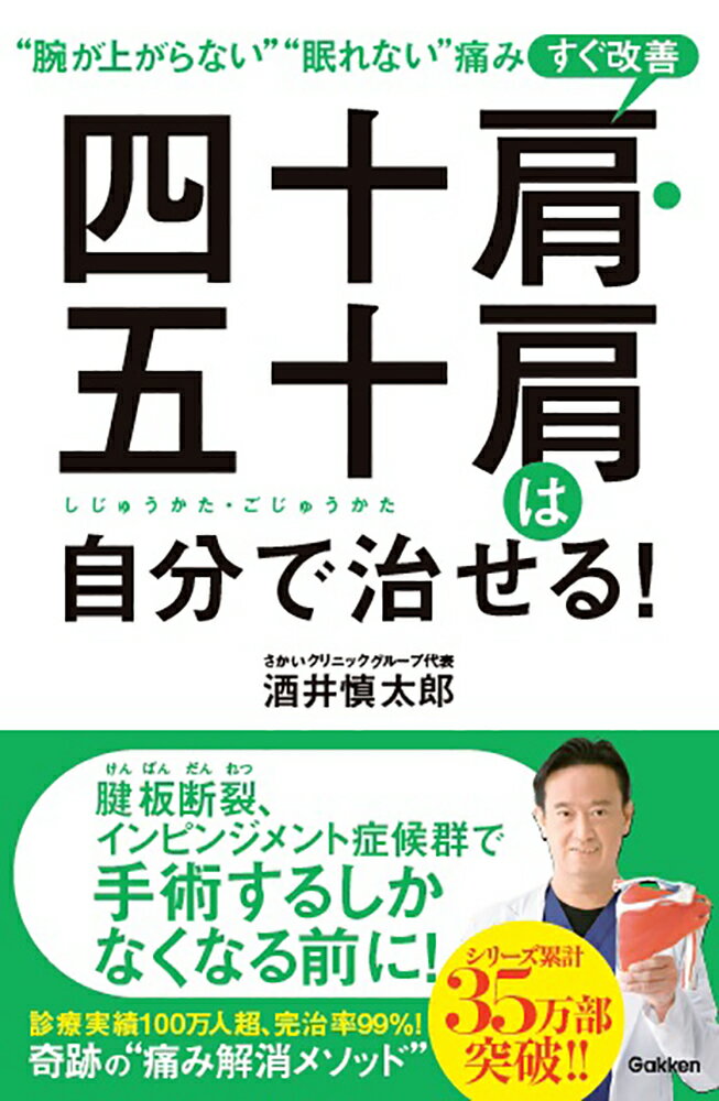 四十肩・五十肩は自分で治せる! : "腕が上がらない""眠れない"痛みすぐ改善