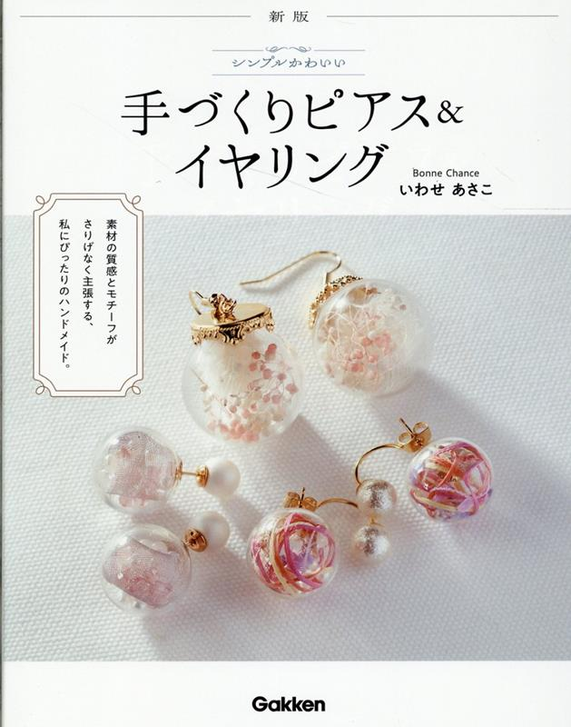 シンプルかわいい手づくりピアス&イヤリング