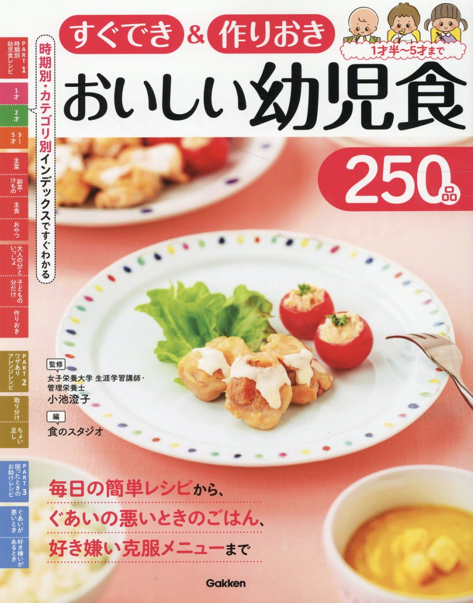すぐでき&作りおきおいしい幼児食250品 : 1才半～5才まで
