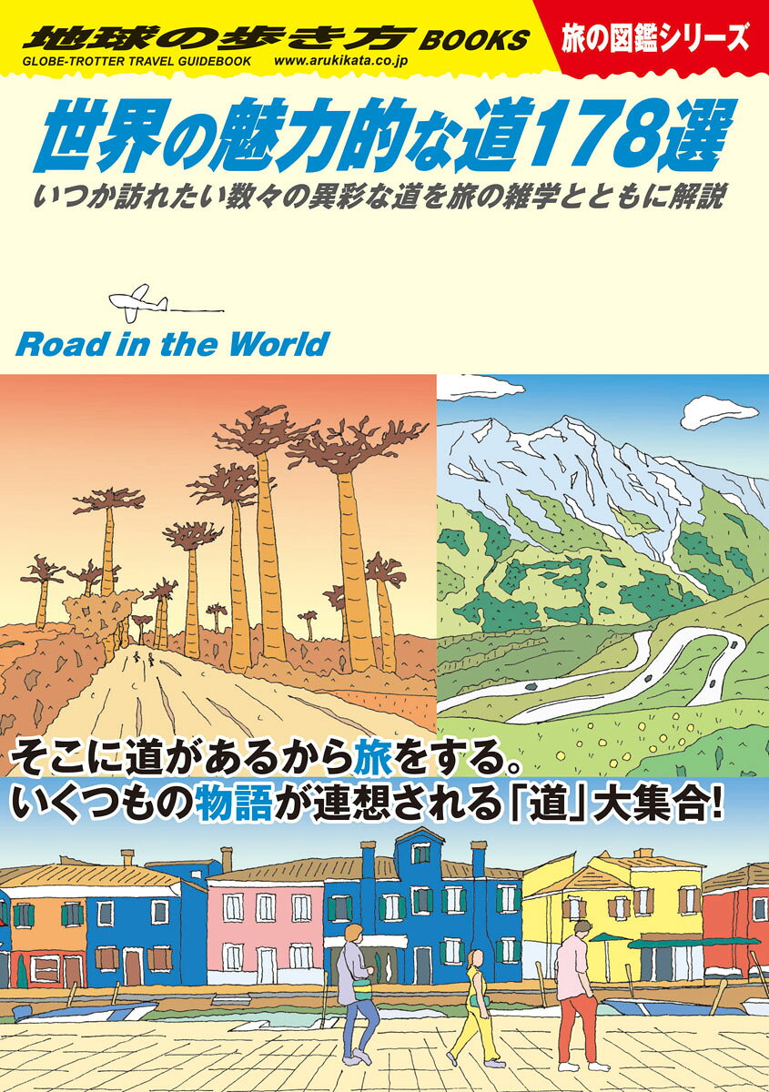 地球の歩き方 W28
